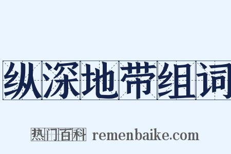 纵深地带组词是什么意思的图片